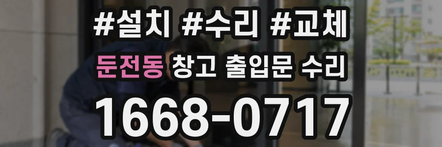 둔전동 창고 출입문 수리
