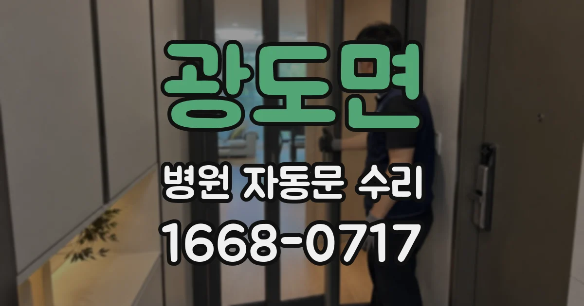 광도면 병원 자동문 수리