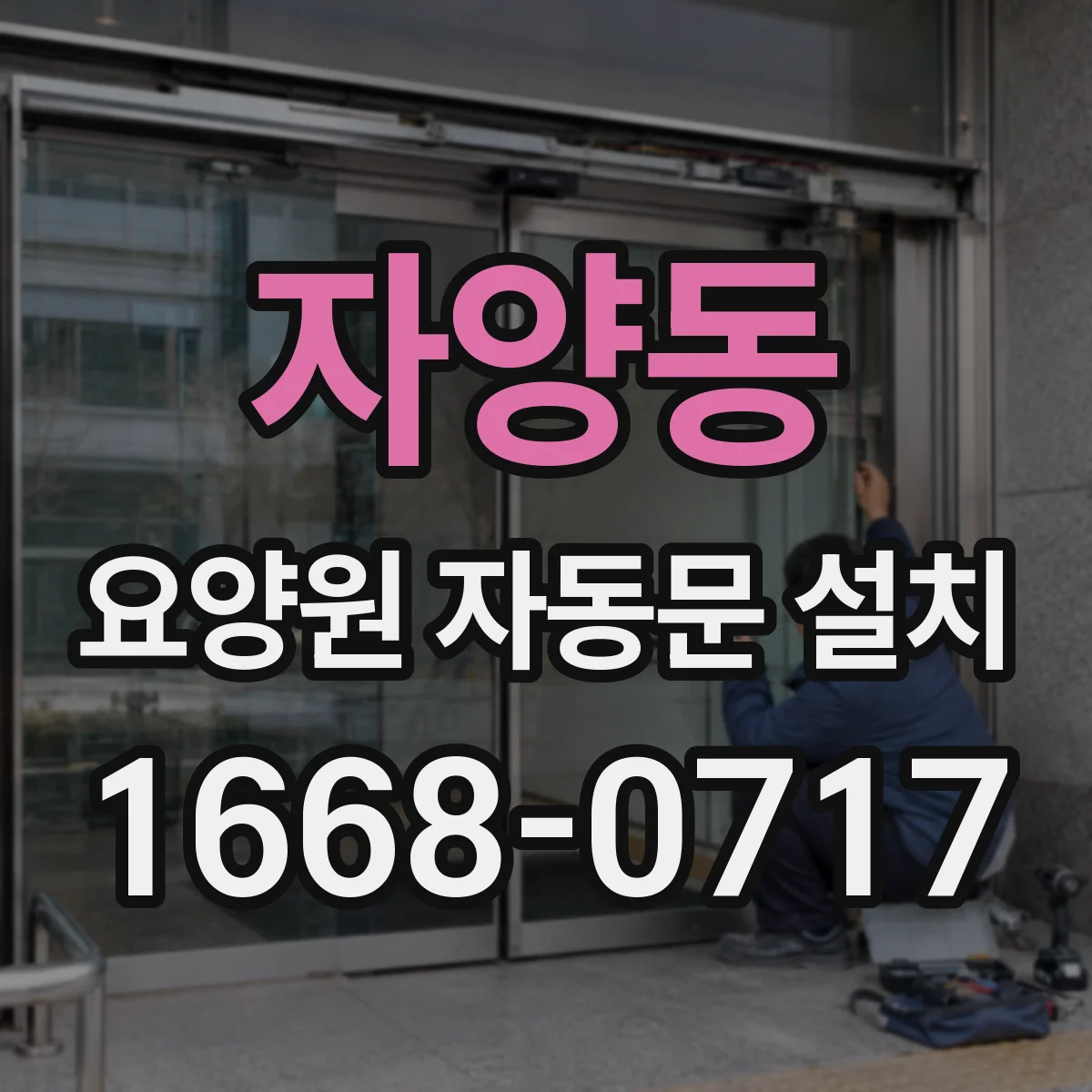 자양동 요양원 자동문 설치