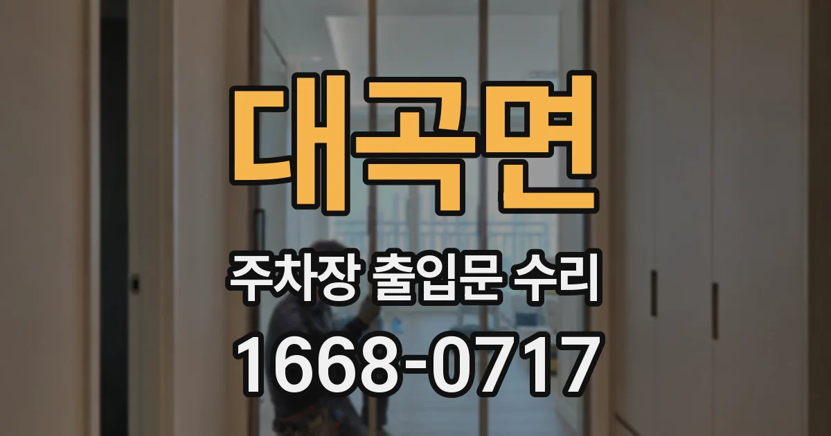 대곡면 주차장 출입문 수리