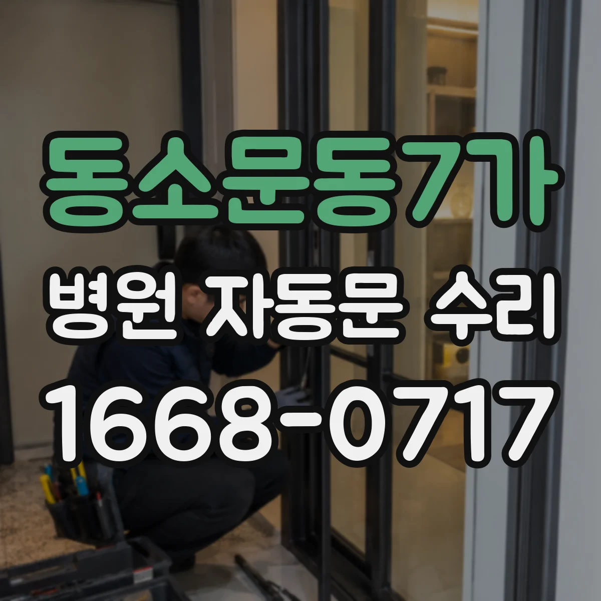 동소문동7가 병원 자동문 수리