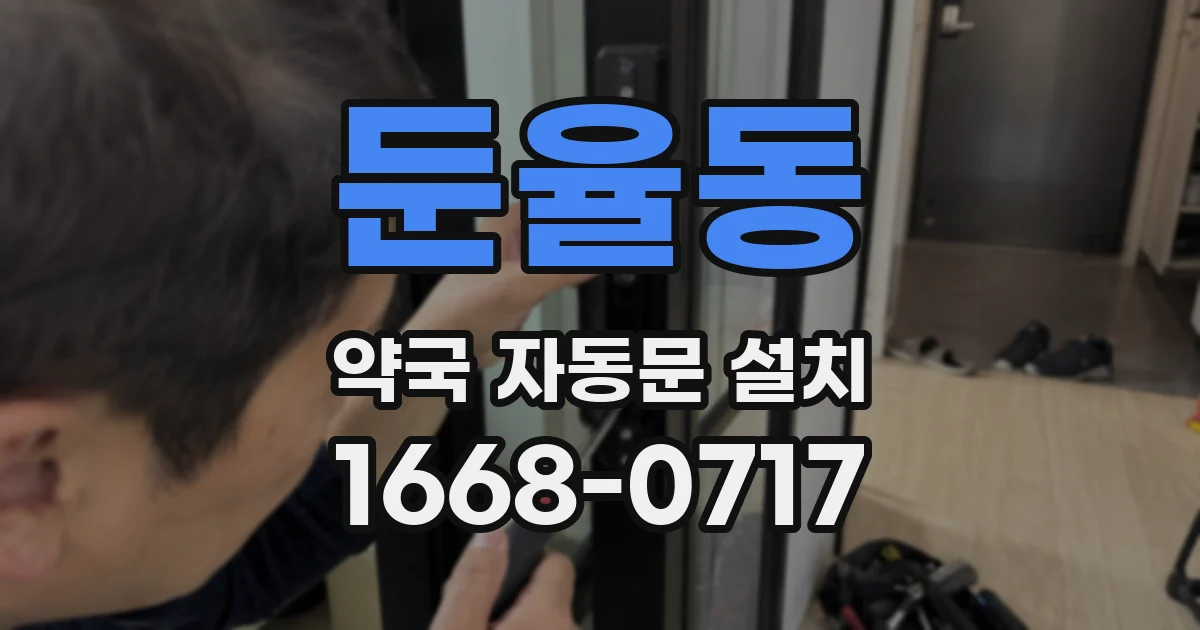 둔율동 약국 자동문 설치