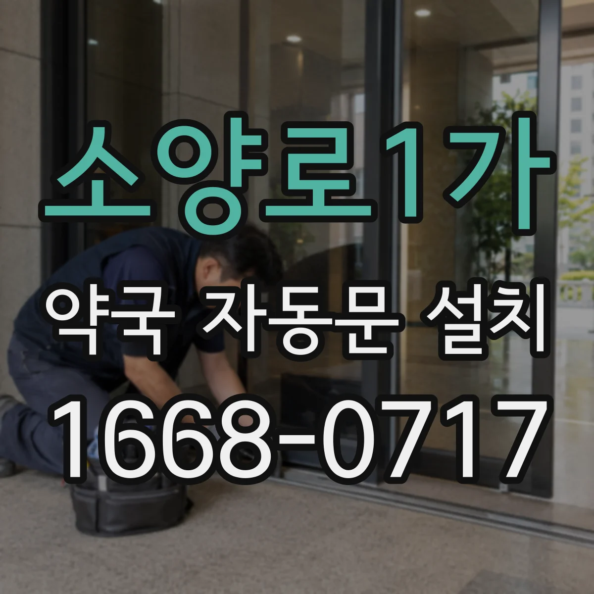 소양로1가 약국 자동문 설치