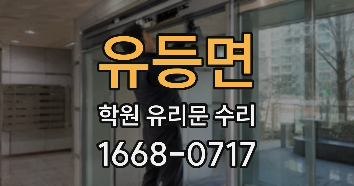 유등면 학원 유리문 수리