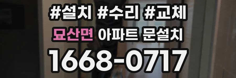 묘산면 아파트 문설치