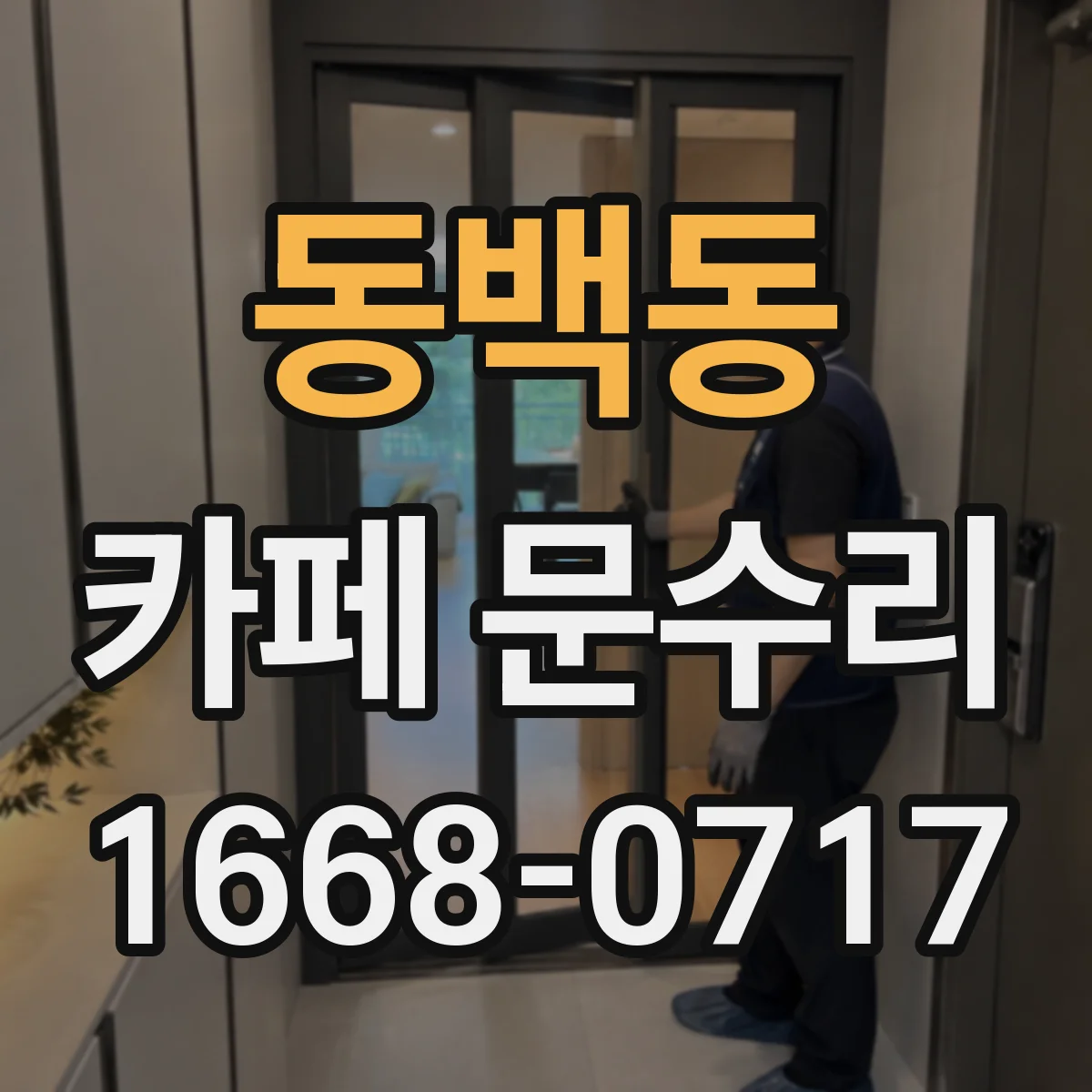 동백동 카페 문수리