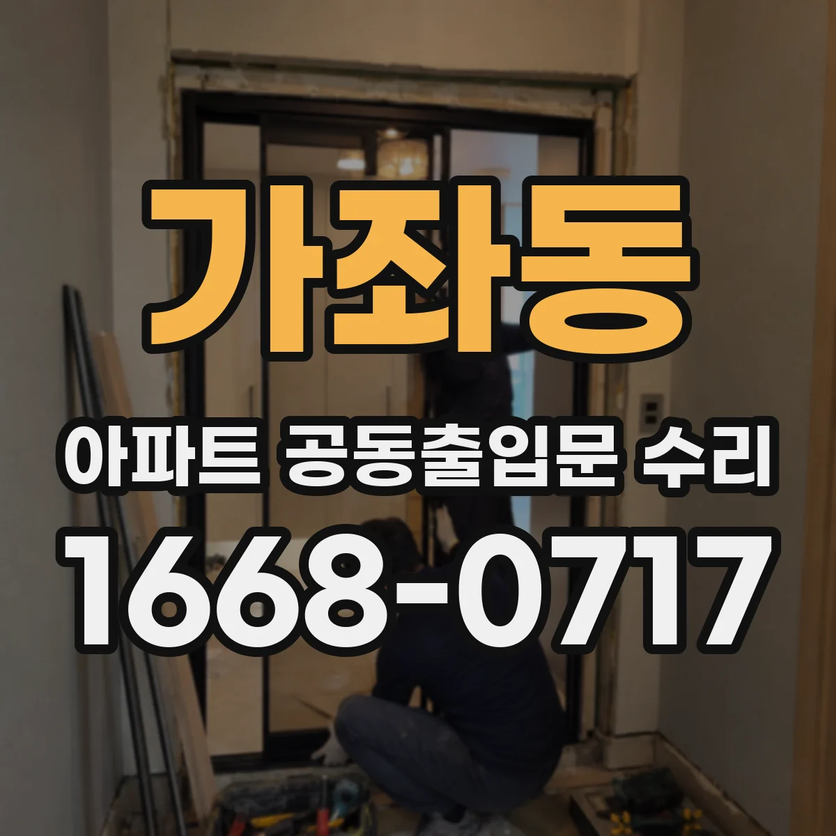가좌동 아파트 공동출입문 수리