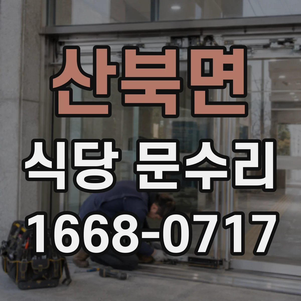 산북면 식당 문수리