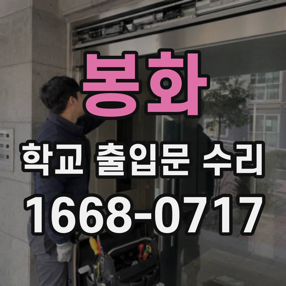 봉화 학교 출입문 수리 자동잠김 불량 점검부터 해결까지