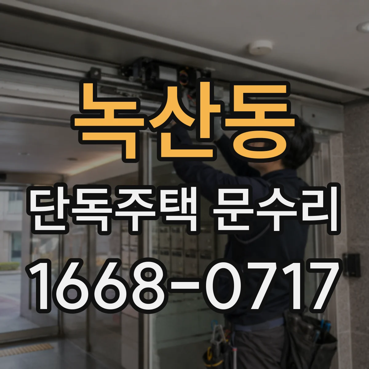 녹산동 단독주택 문수리