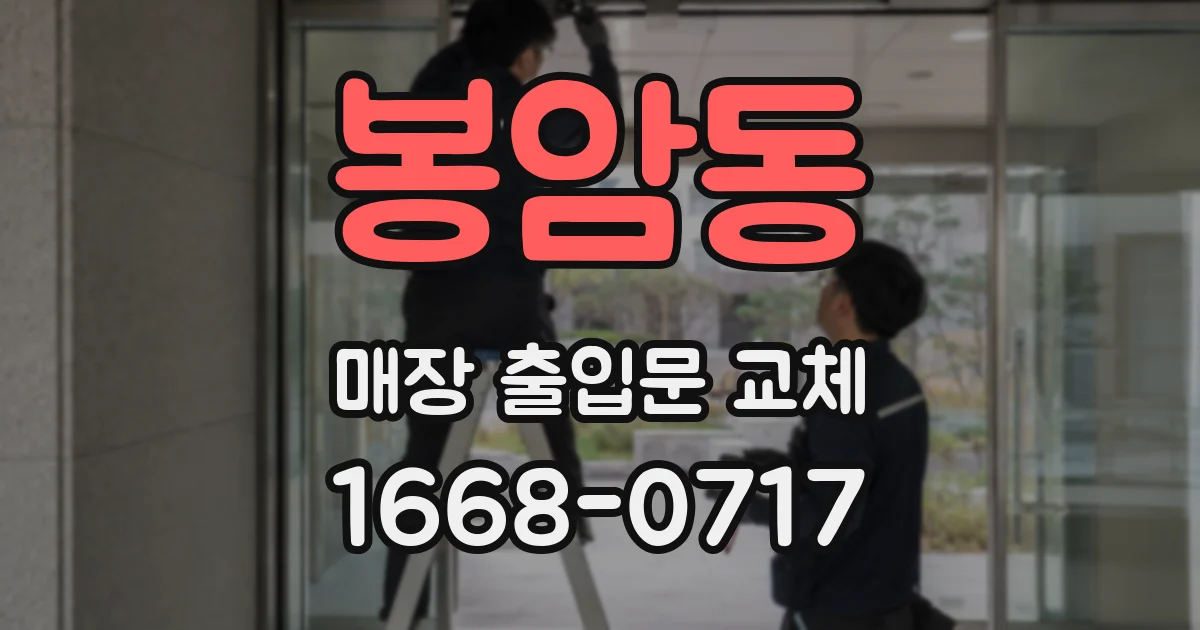 봉암동 매장 출입문 교체