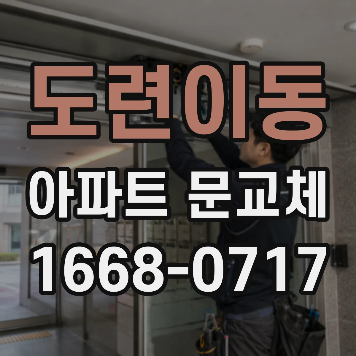 도련이동 아파트 문교체