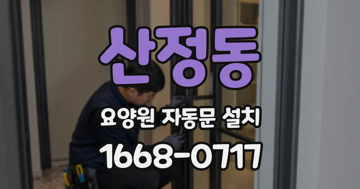 산정동 요양원 자동문 설치