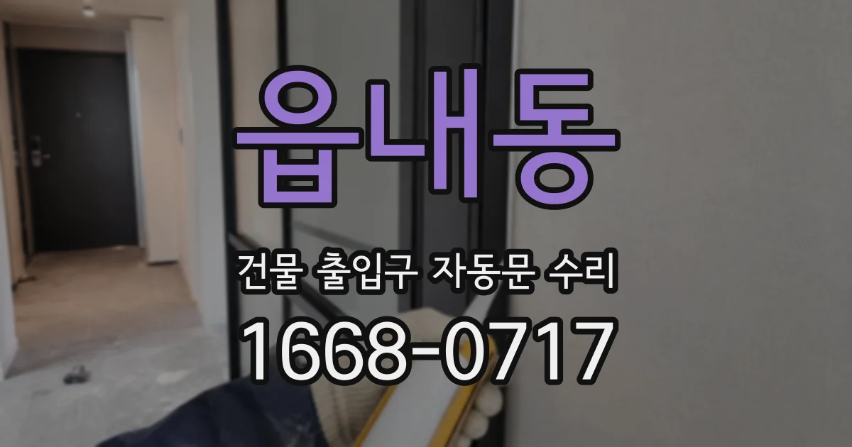 읍내동 건물 출입구 자동문 수리