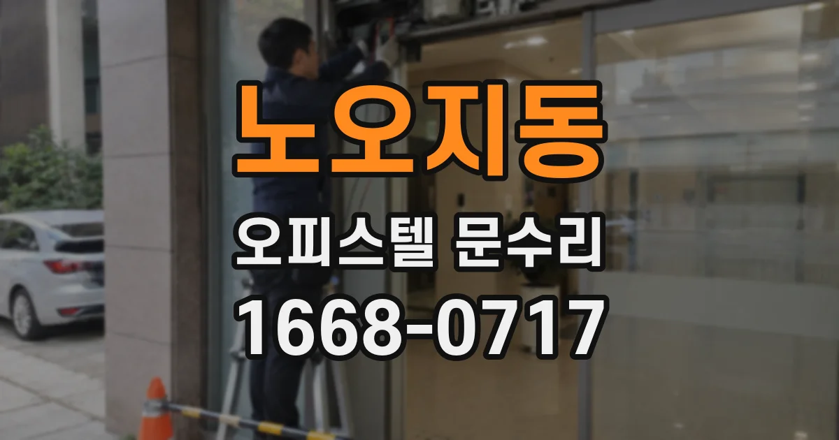 노오지동 오피스텔 문수리