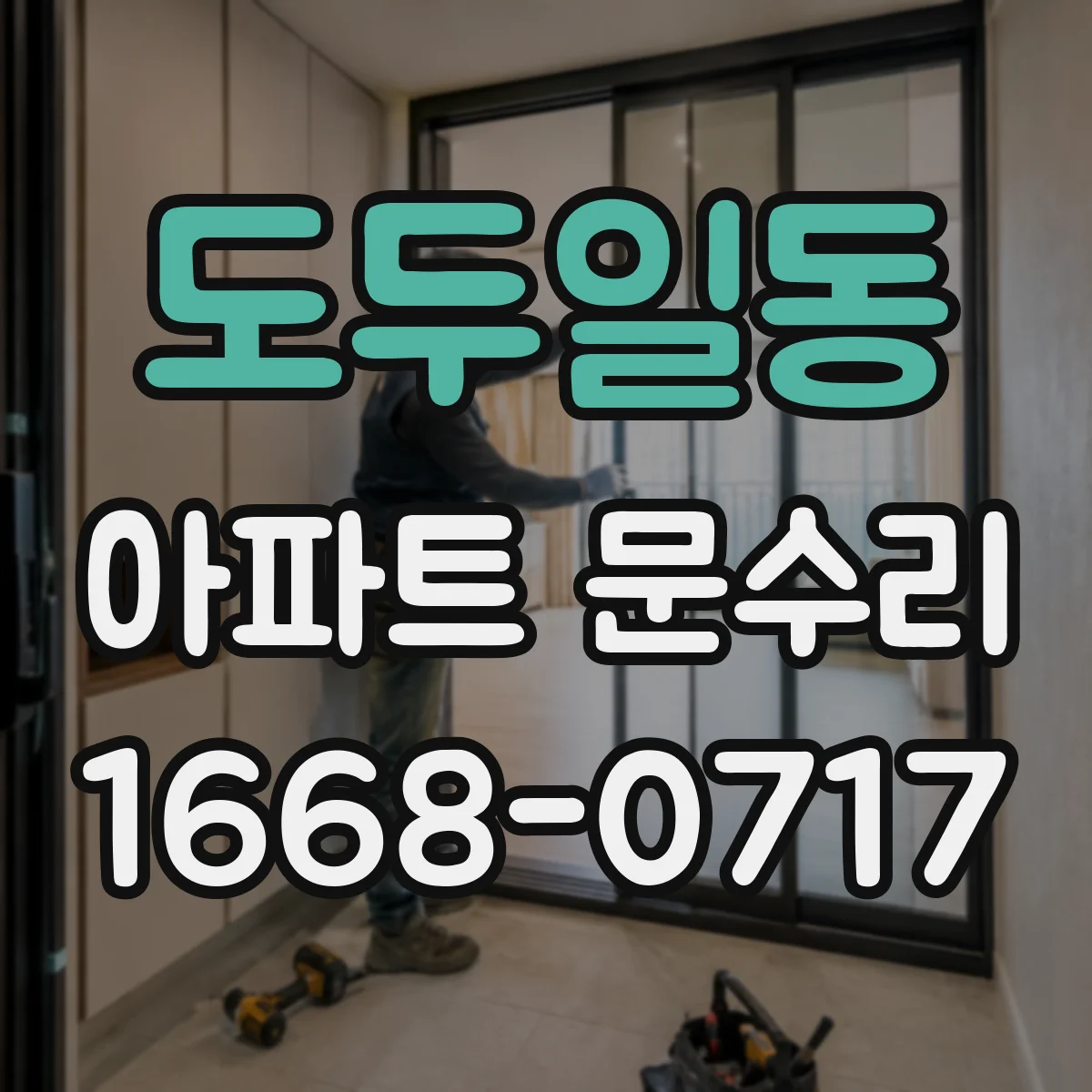 도두일동 아파트 문수리 출입문 방범 안전성 위해 유격 잡는 조정