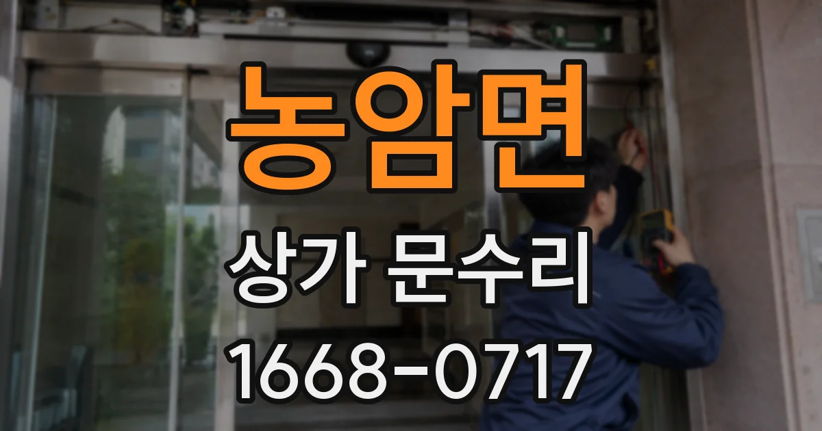 농암면 상가 문수리