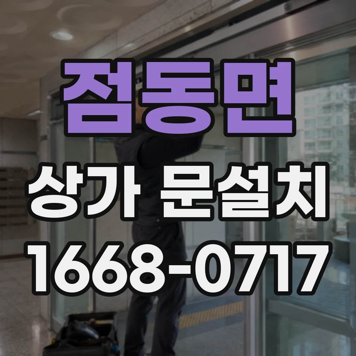 점동면 상가 문설치