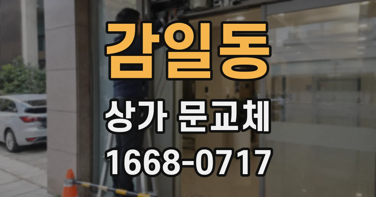 감일동 상가 문교체