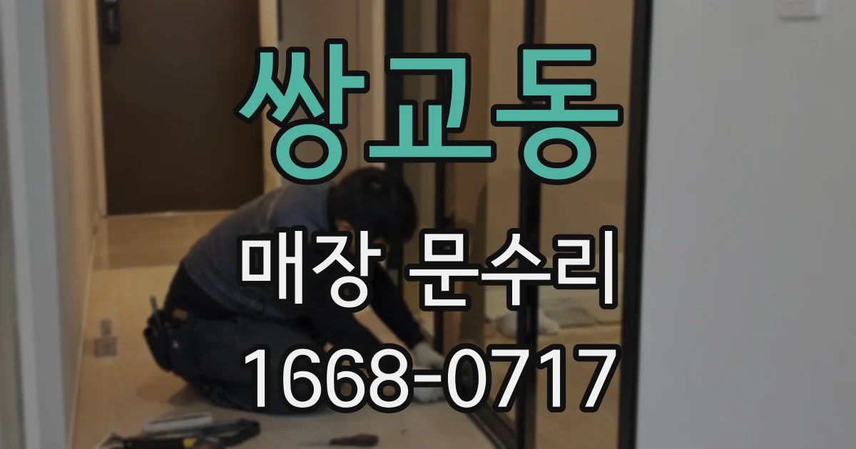 쌍교동 매장 문수리