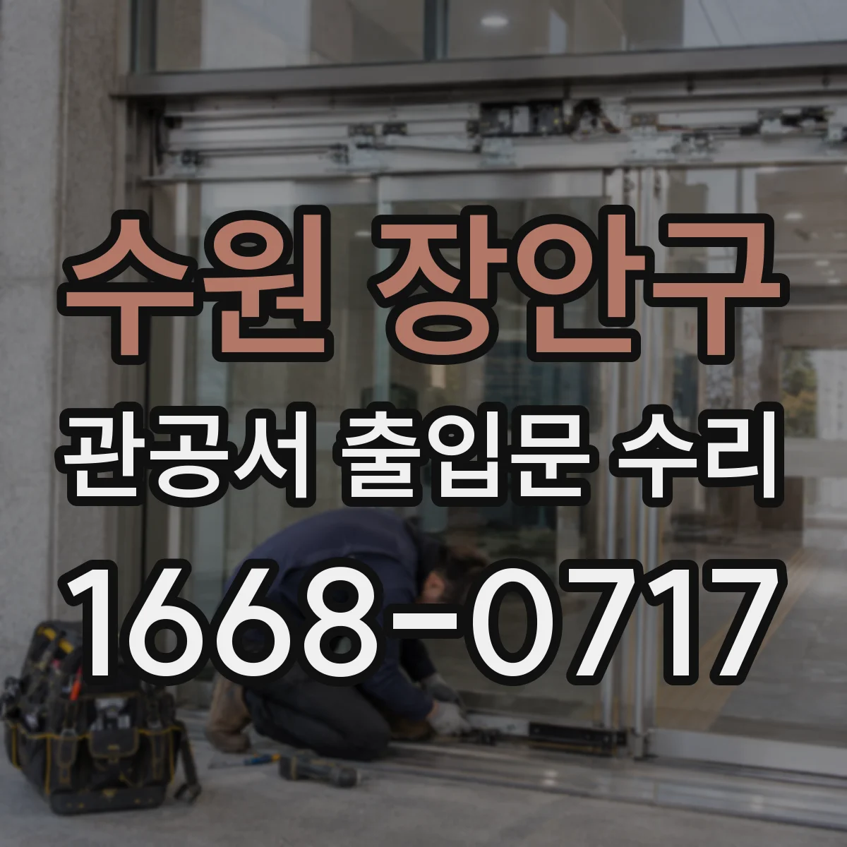 수원 장안구 관공서 출입문 수리