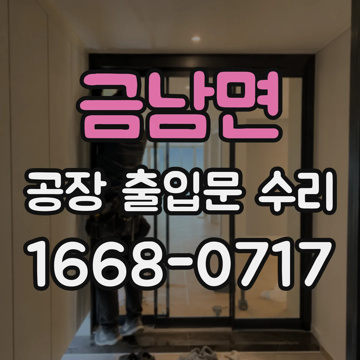 금남면 공장 출입문 수리