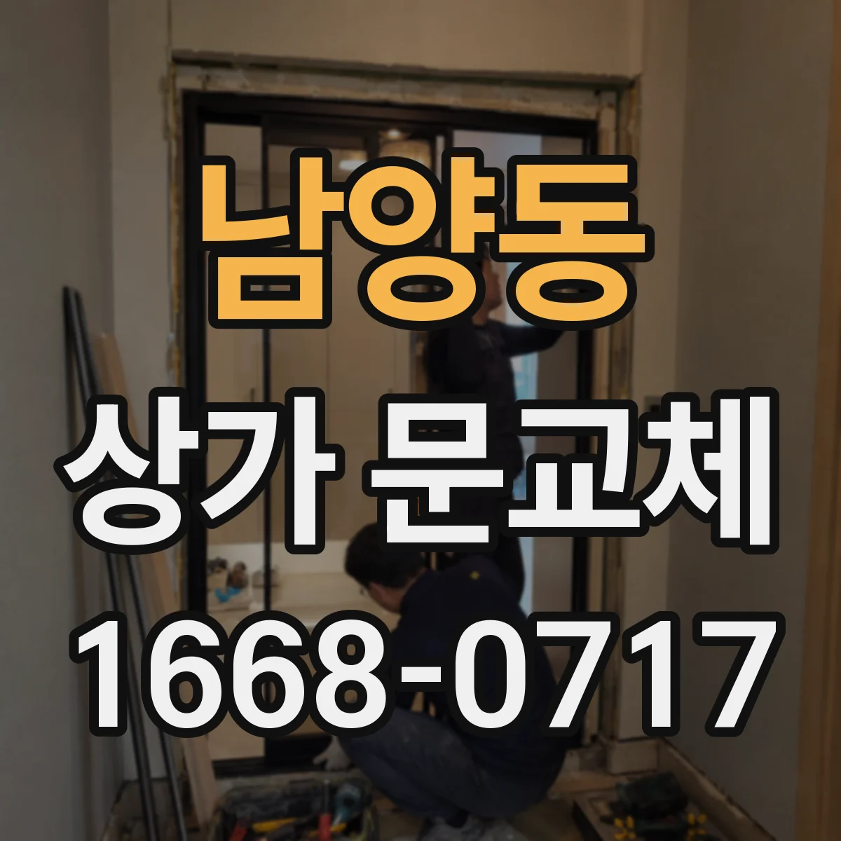 남양동 상가 문교체