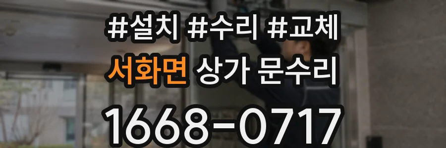 서화면 상가 문수리