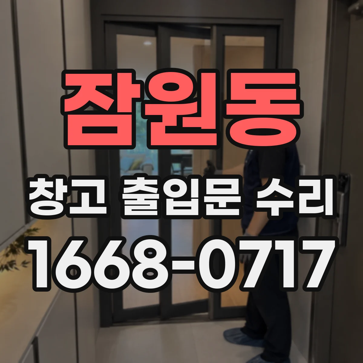 잠원동 창고 출입문 수리