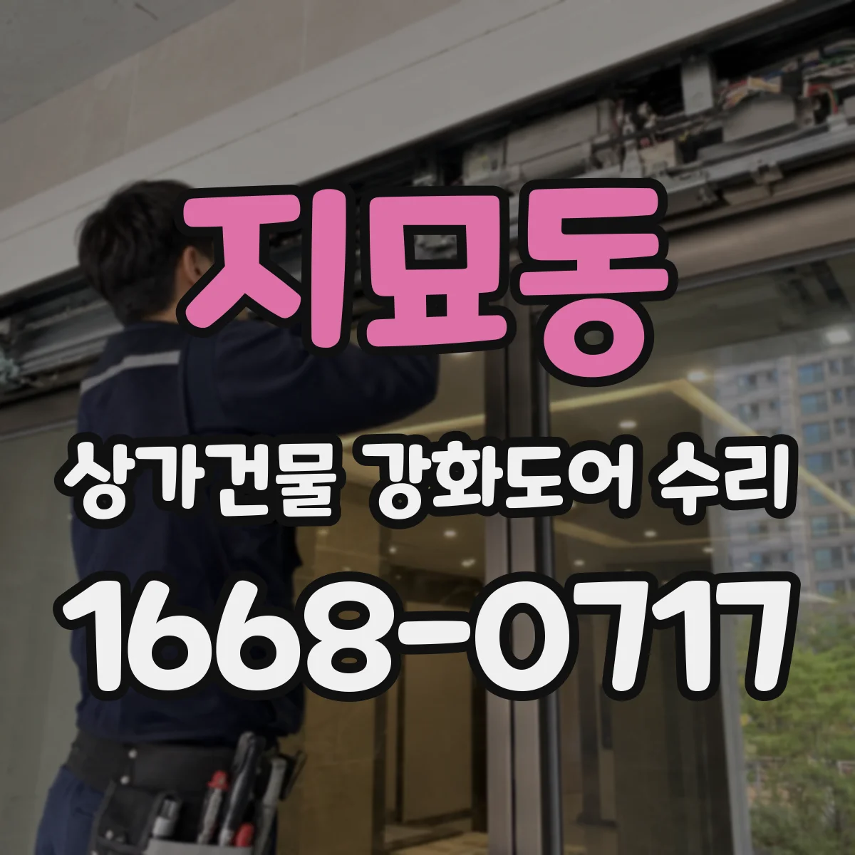 지묘동 상가건물 강화도어 수리