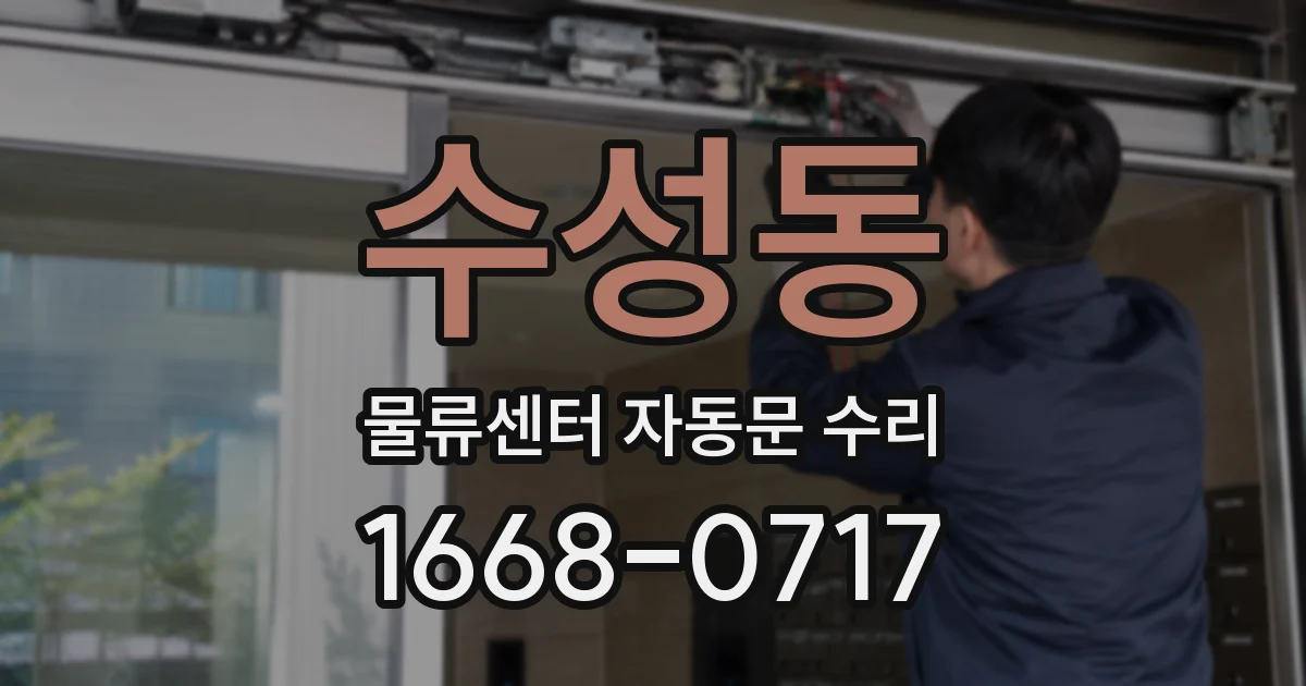 수성동 물류센터 자동문 수리