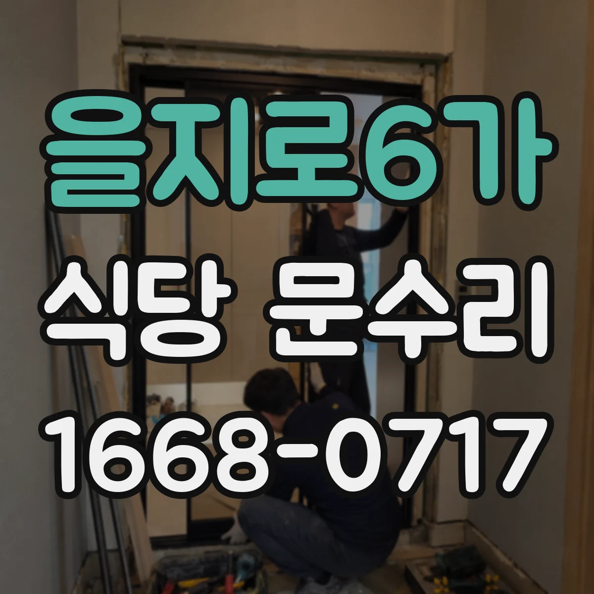 을지로6가 식당 문수리