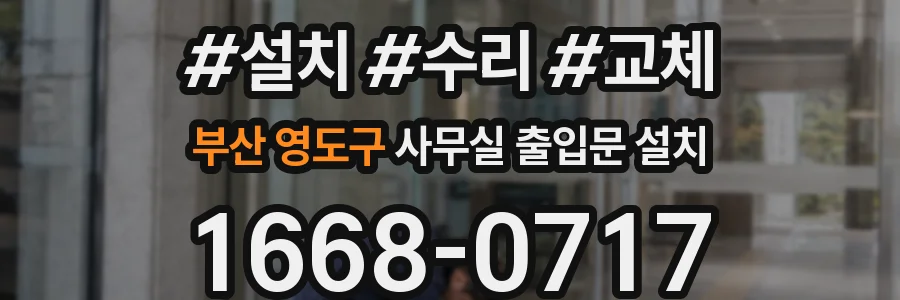 부산 영도구 사무실 출입문 설치