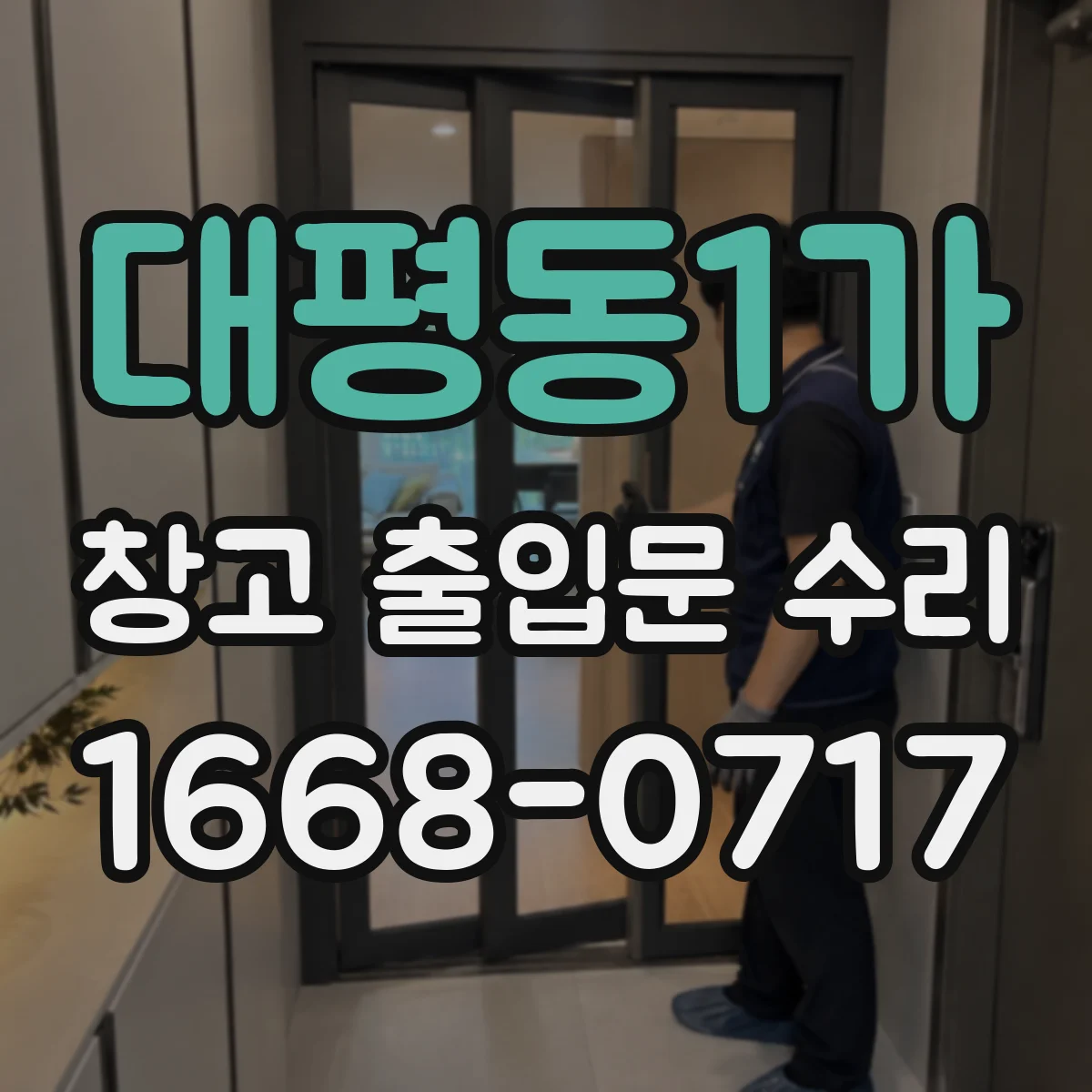 대평동1가 창고 출입문 수리