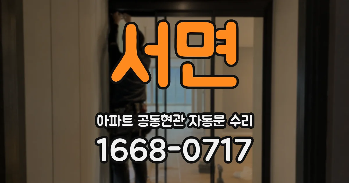 서면 아파트 공동현관 자동문 수리
