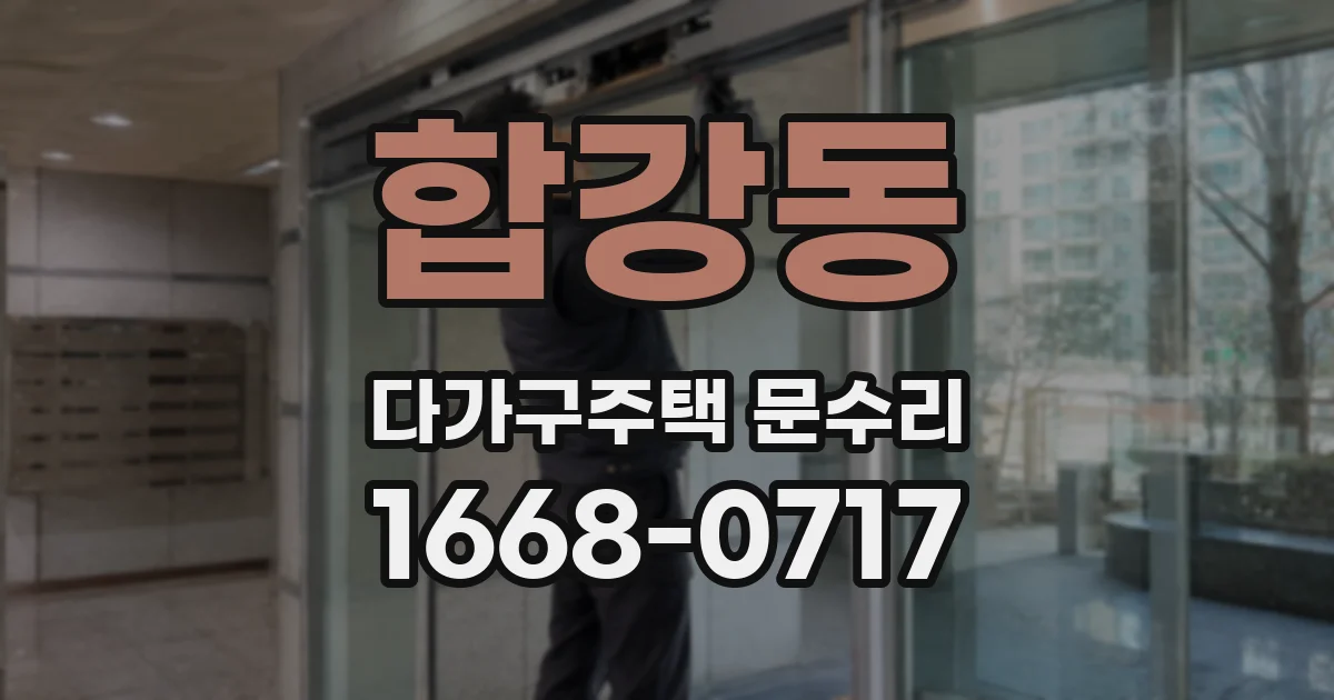 합강동 다가구주택 문수리