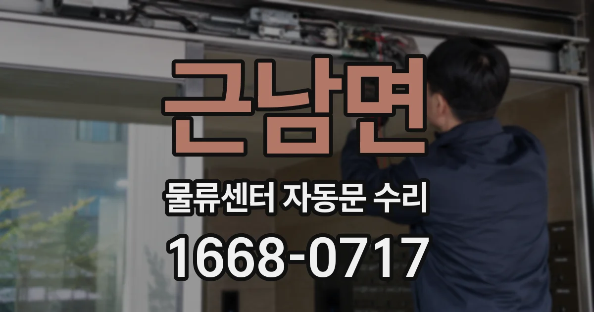 근남면 물류센터 자동문 수리