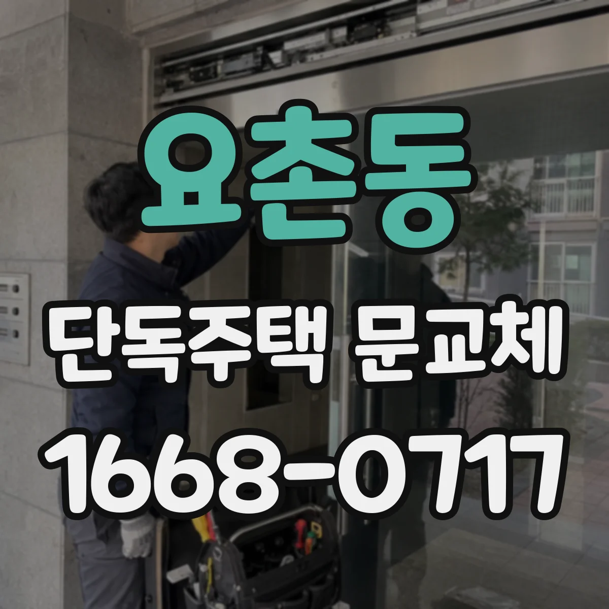 요촌동 단독주택 문교체