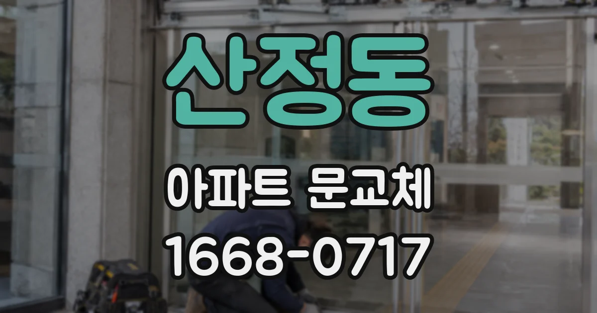산정동 아파트 문교체