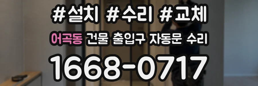 어곡동 건물 출입구 자동문 수리