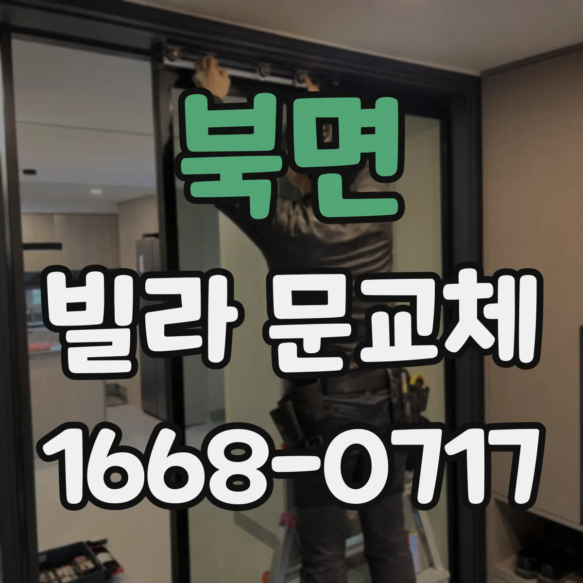 북면 빌라 문교체
