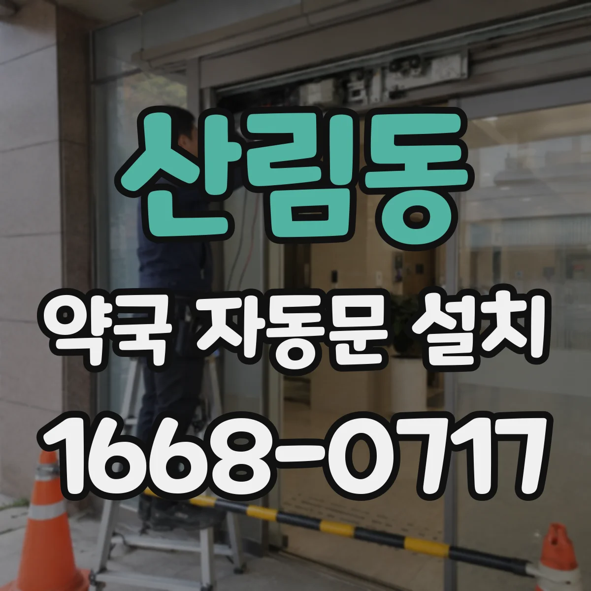 산림동 약국 자동문 설치