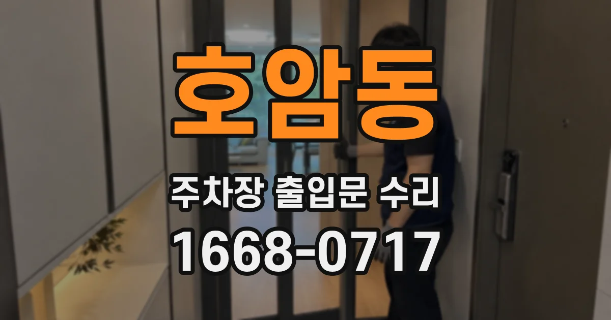 호암동 주차장 출입문 수리