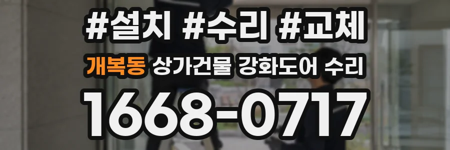 개복동 상가건물 강화도어 수리