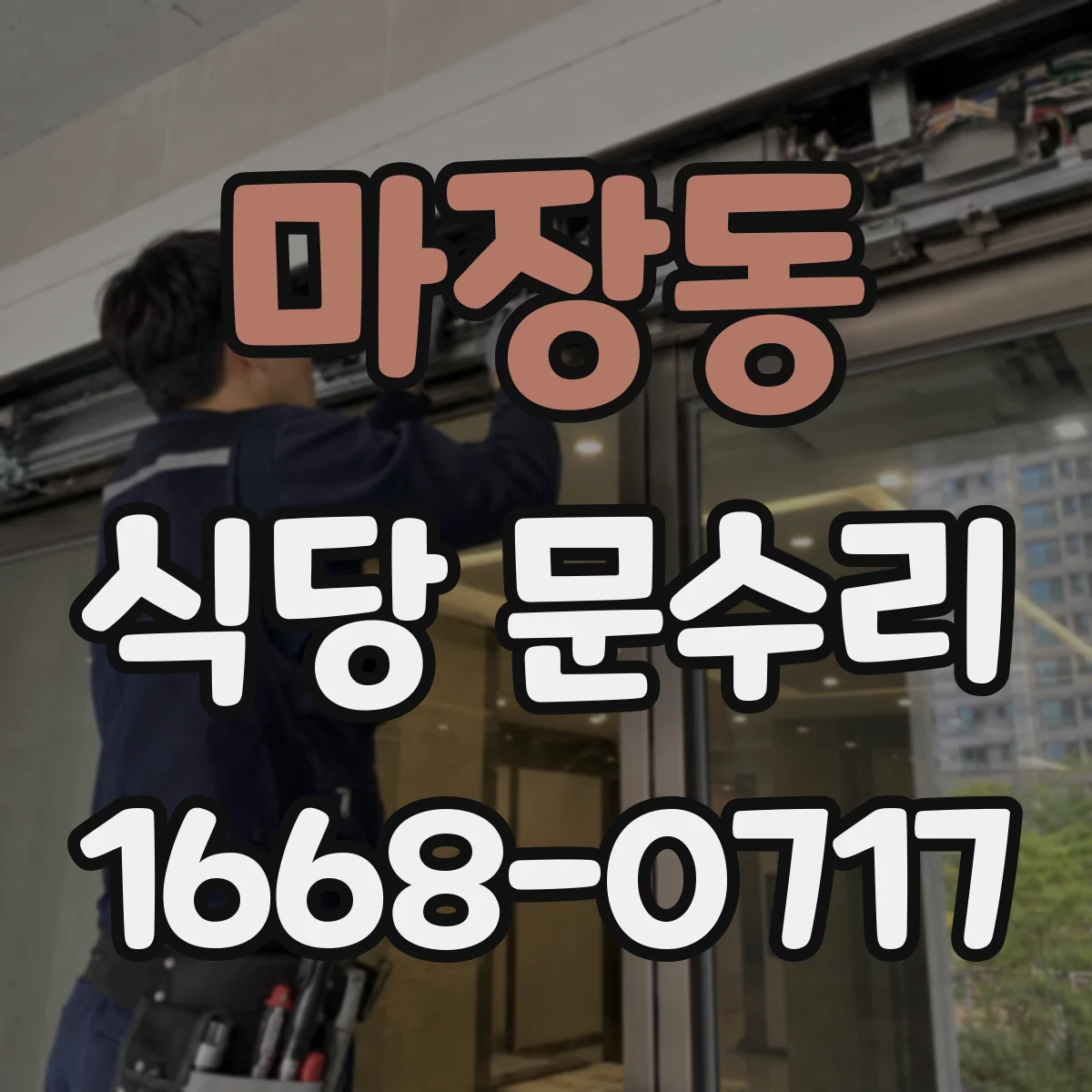 마장동 식당 문수리