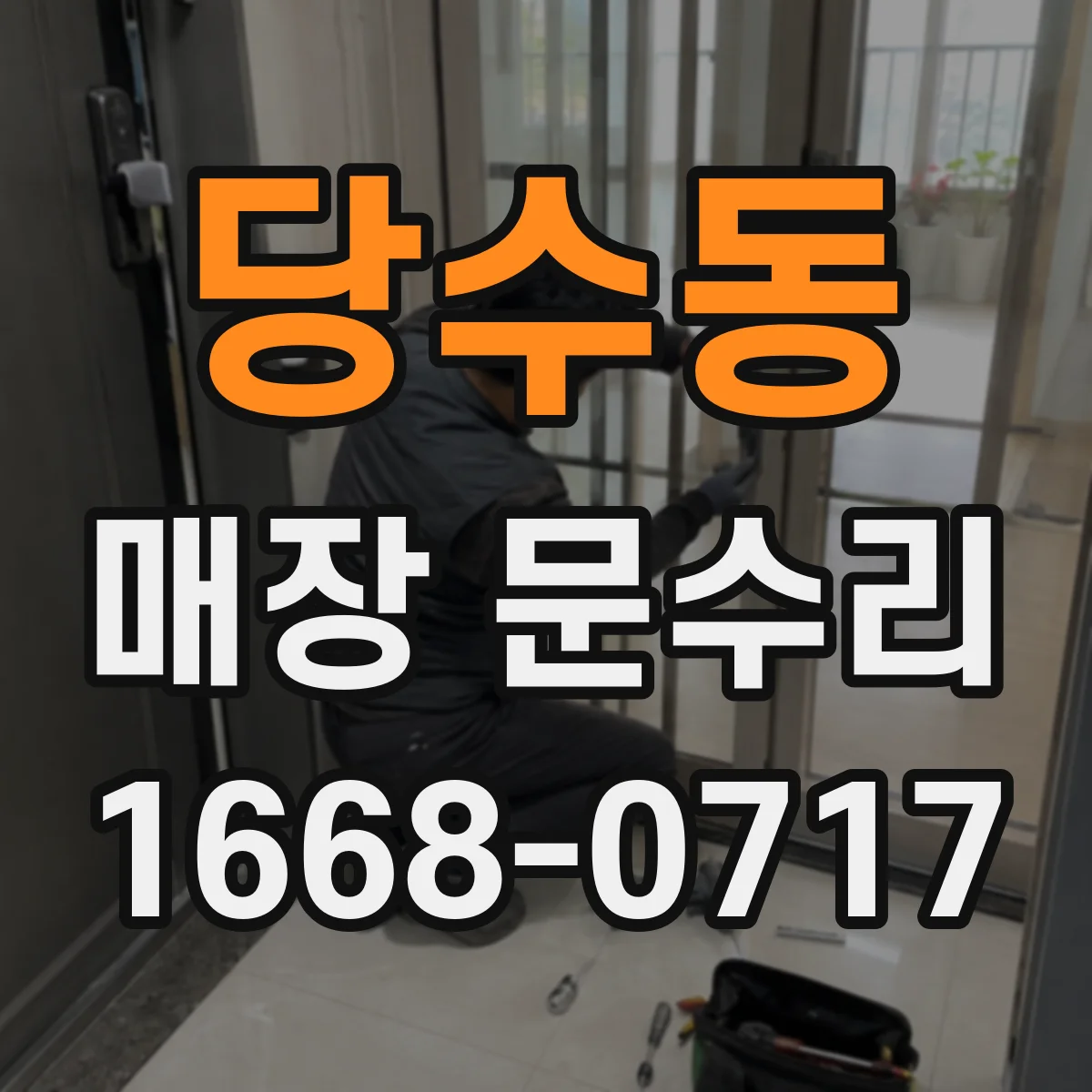 당수동 매장 문수리