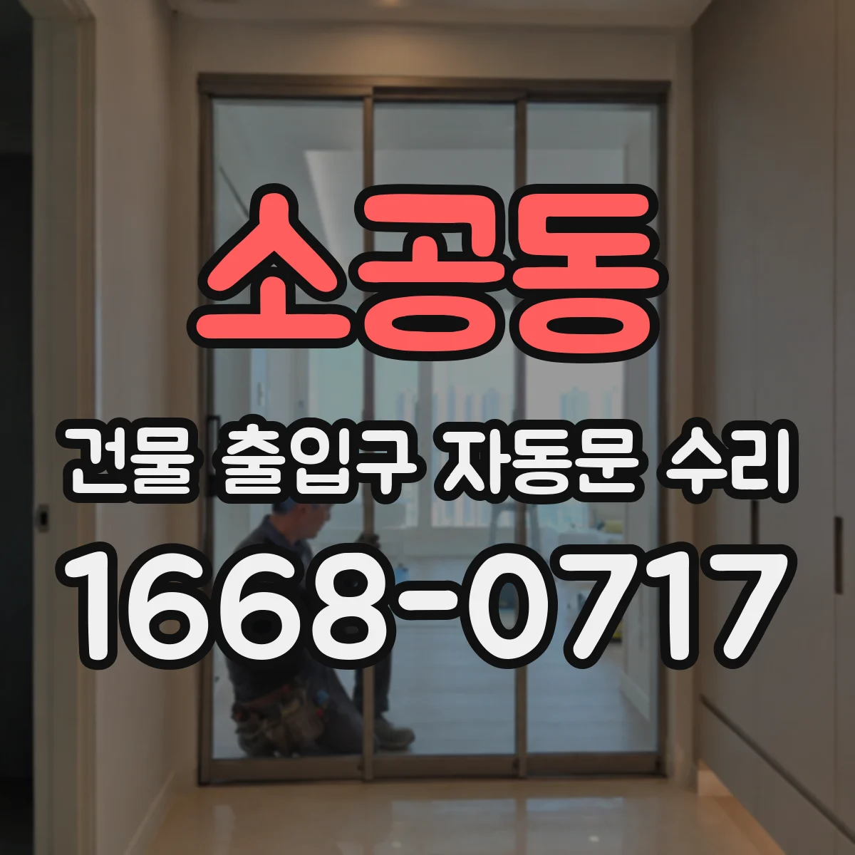 소공동 건물 출입구 자동문 수리 문틀 변형으로 간섭 생길 때