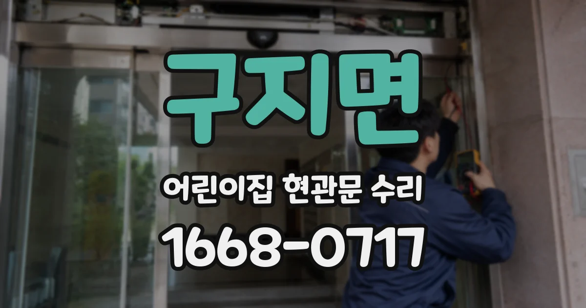 구지면 어린이집 현관문 수리