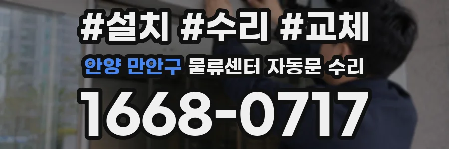 안양 만안구 물류센터 자동문 수리