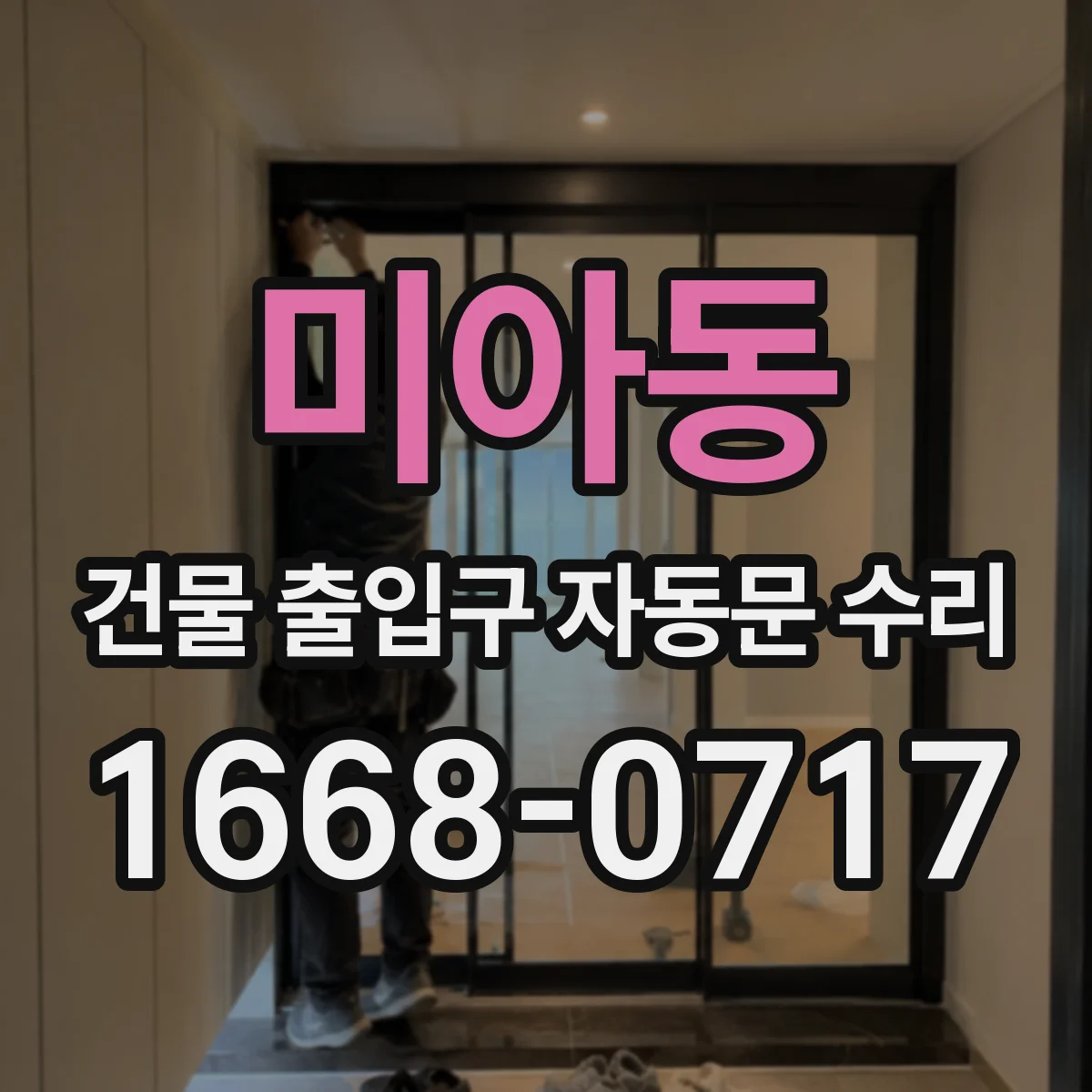 미아동 건물 출입구 자동문 수리